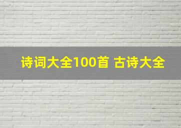 诗词大全100首 古诗大全